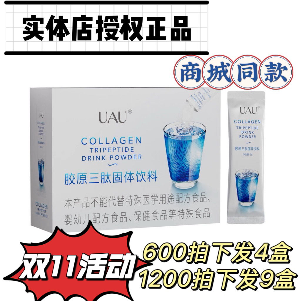 UAU升级版胶原三肽固体饮料 胶原蛋白肽 补充胶原蛋白 喝出好皮肤
