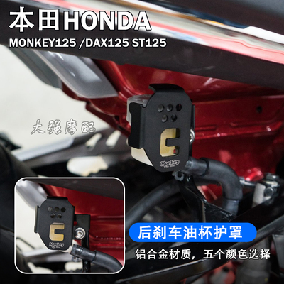 适用 本田Honda monkey125改装后刹车油杯护罩 DAX125 ST125 配件
