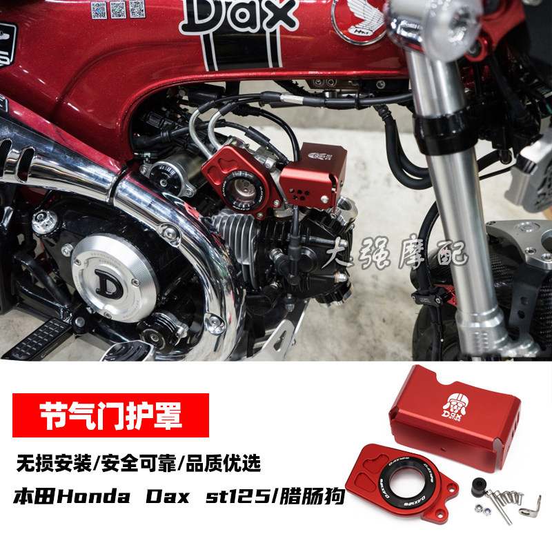 适用 Dax st125 改装节气门护罩 DAX125腊肠狗 节气门饰盖 装饰盖