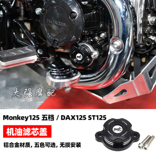 适用 本田HONDA monkey125 改装 五档 机油滤芯盖  DAX125 ST125