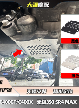 适用C400GT C400X 无极350 SR4 MAX 改装 发动机底盘保护罩 配件