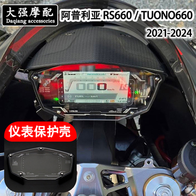 ApriliaRS660TUONO660仪表壳