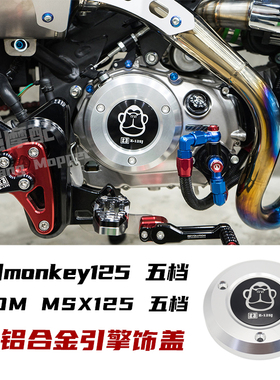 适用 本田HONDA monkey125 改装五档引擎饰盖 GROM MSX125 五档