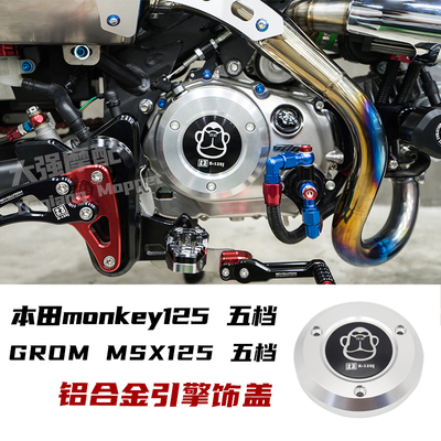 适用 本田HONDA monkey125 改装五档引擎饰盖 GROM MSX125 五档