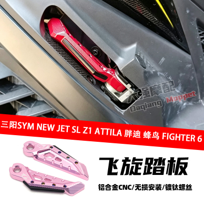 适用于三阳 NEW JET SL Z1 ATTILA 胖迪 蜂鸟 FIGHTER 6 飞旋踏板
