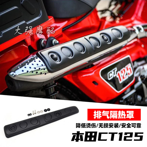 本田CT125排气管防烫盖