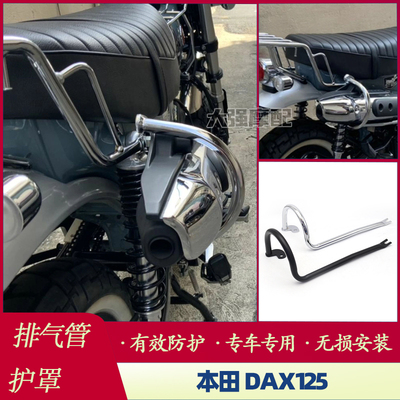 本田HONDADAX125排气管护罩