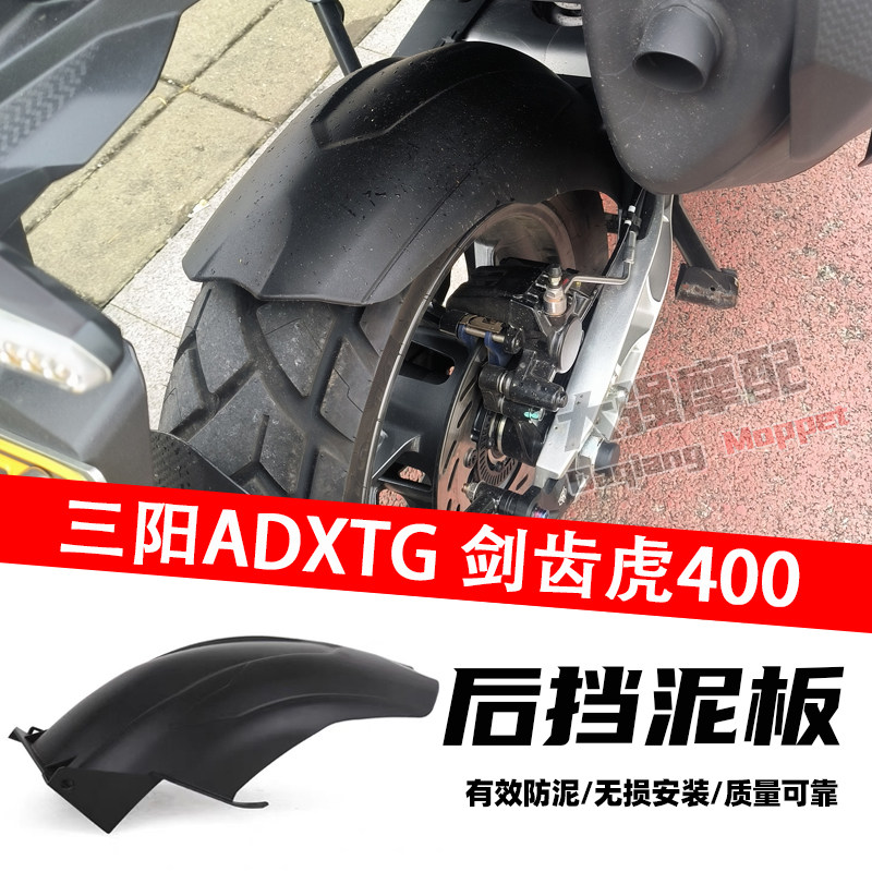 适用三阳剑齿虎400ADV/ADXTG400 改装 后轮挡泥板加长挡泥板2024-