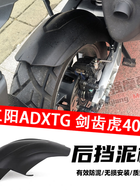 适用三阳剑齿虎400ADV/ADXTG400 改装 后轮挡泥板加长挡泥板2024-