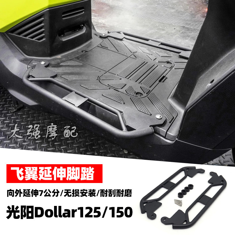 适用光阳kymco Dollar 大乐 125 150 飞翼脚踏 延伸脚踏 加大脚踏