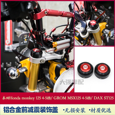 适用本田Honda monkey125 四档 五档 DAX ST125 改装前减震装饰盖
