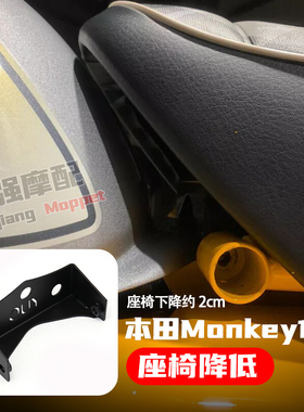 适用本田HONDA Monkey125 改装 座椅降低 坐垫降低 车身下降 配件