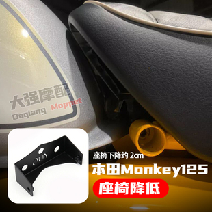 适用本田HONDA Monkey125 改装 座椅降低 坐垫降低 车身下降 配件