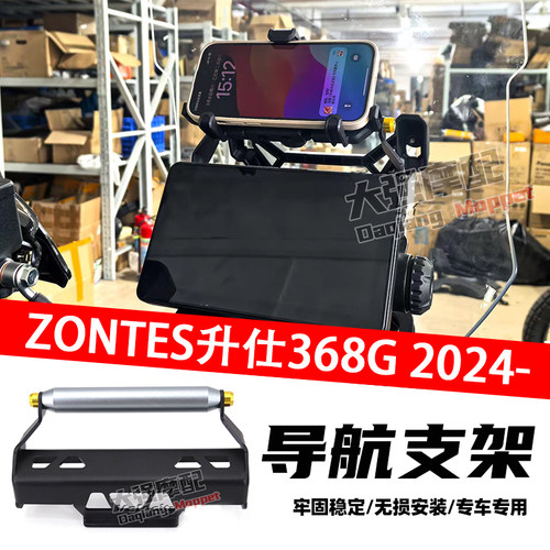 适用 Zontes升仕368G 改装 导航支架 拓展支架 手机架 2024-