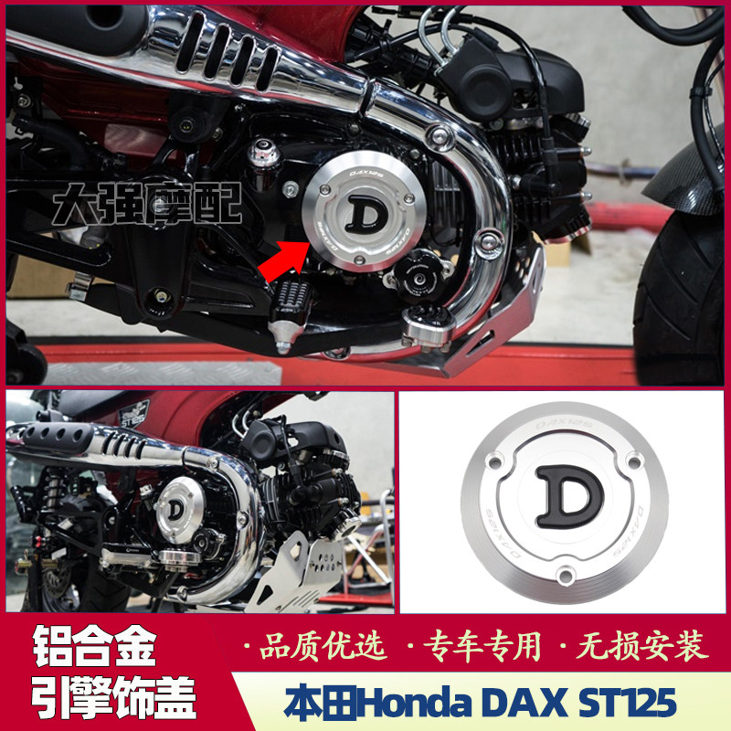 适用于 本田Honda DAX ST125 DAX125 改装铝合金引擎饰盖