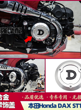 适用于 本田Honda DAX ST125 DAX125 改装铝合金引擎饰盖