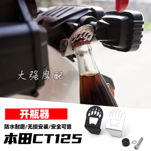 本田HONDACT125开瓶器