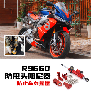 适用 阿普利亚rs660改装 防甩头 阻尼器支架 RS660改装件 钛尺