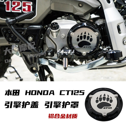 适用于 本田 HONDA CT125 改装 铝合金引擎护盖 引擎护罩 改装件
