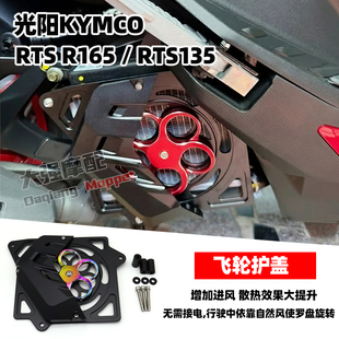 适用于光阳KYMCO RTS R165 RTS135 RTS165 飞轮护盖 水箱护罩