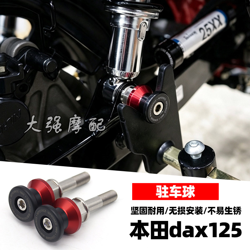 本田HondaDAX125驻车球