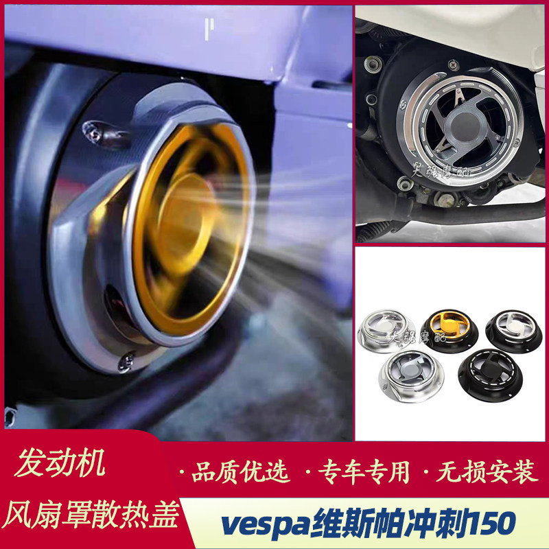 改装冲刺150发动机春天风扇罩
