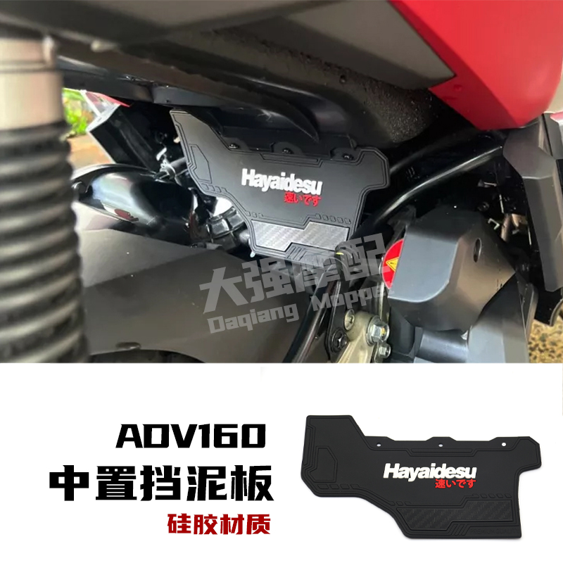 本田ADV160加宽加厚挡泥板