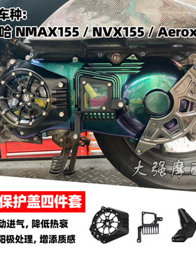 适用 雅马哈NMAX155 NVX155 Aerox155 改装传动盖 传动罩 配件