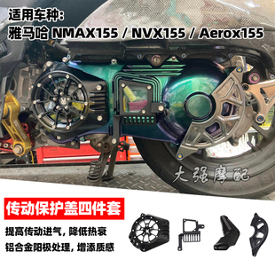 适用 雅马哈NMAX155 NVX155 Aerox155 改装传动盖 传动罩 配件