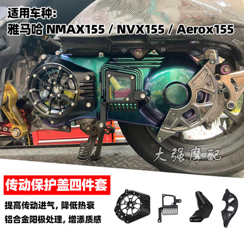 雅马哈nmax155/nvx155传动外盖