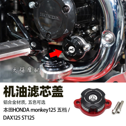 适用 本田HONDA monkey125 改装 五档 机油滤芯盖  DAX125 ST125