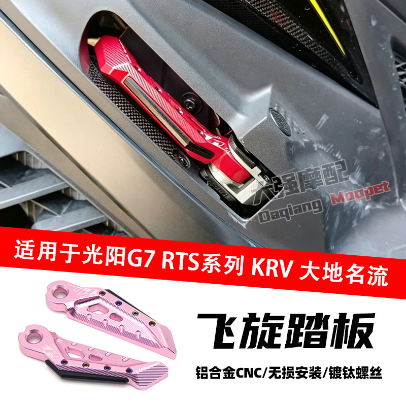 适用于光阳G7 RTS系列 KRV 大地名流 飞炫踏板 飞旋踏板 脚踏板