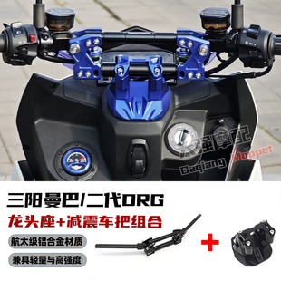 适用三阳 MMBCU 曼巴 DRG2.0 二代DRG 改装 粗把龙头座 减震车把