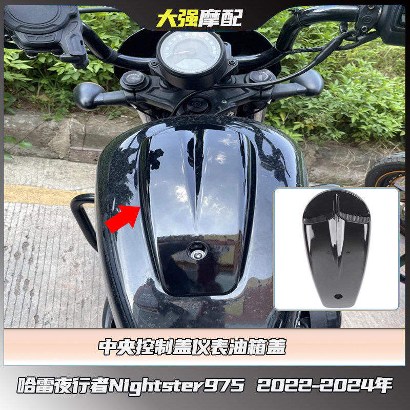 适用于 哈雷夜行者975 改装中央控制盖仪表油箱板 Nightster975