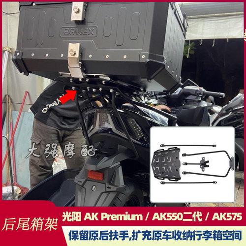 光阳AK550二代行李架后货架