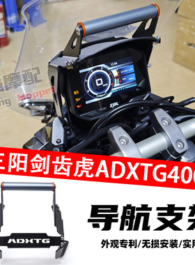 适用于三阳 ADXTG400  剑齿虎400 导航支架 手机架 拓展支架 配件