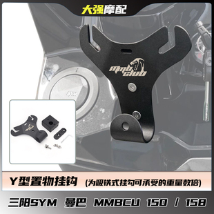 适用三阳SYM 曼巴MMBCU150 158改装 Y型置物架 多功能置物架 挂钩