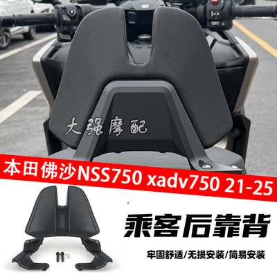 本田佛沙NSS750XADV750后靠背