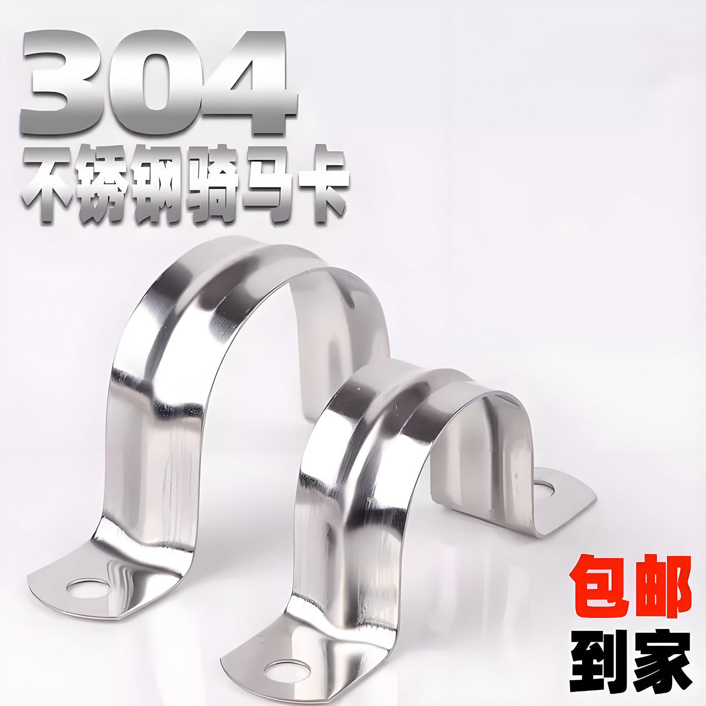 不锈钢304骑马卡加厚卡箍u型欧姆卡柴火灶烟囱壁炉烟筒管固定卡