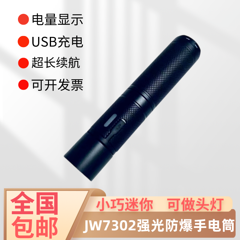 海洋王JW7302强光防爆手电筒JW7301充电远射小手电 头灯 户外/登山/野营/旅行用品 手电筒 原图主图