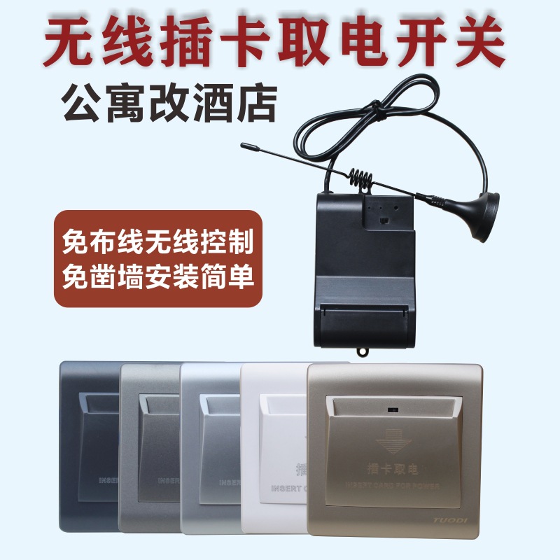 拓迪无线插卡取电开关免布线免