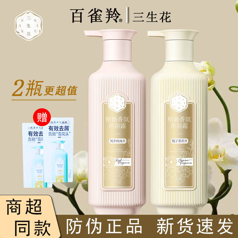 百雀羚三生花风中玫瑰沐浴露栀子茉莉持久留香香体女洗发水洗头膏