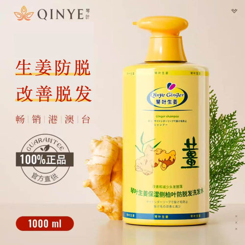 琴叶生姜保湿侧柏叶防脱发洗发水