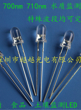 IR 700nm 710nm水质 土壤 食品检测LED 5mm检测LED700nm 特殊波段