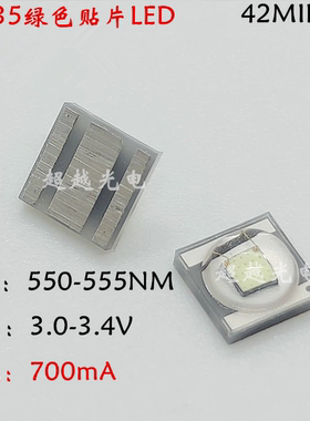 3553 绿色550-555nm 3.0-3.4v 700ma 42mil 3W 3535大功率LED灯珠