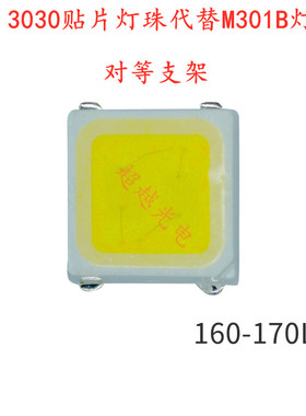 3030贴片灯珠代替M301B灯珠160-170LM植物生长灯珠对等支架