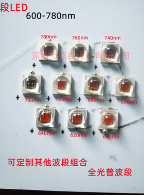 全光普LED600-780nm 10波段LED灯 600nm 620nm 630nm 640nm650nm