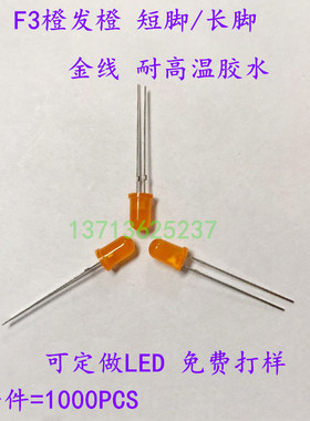耐高温直插式LED灯珠3m橙发橙LED 金线不易死灯 F3橙色LED插件LED