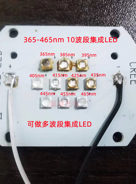 多波段光谱LED灯 365nm385nm395nm405nm415nm425nm435nm 445nm