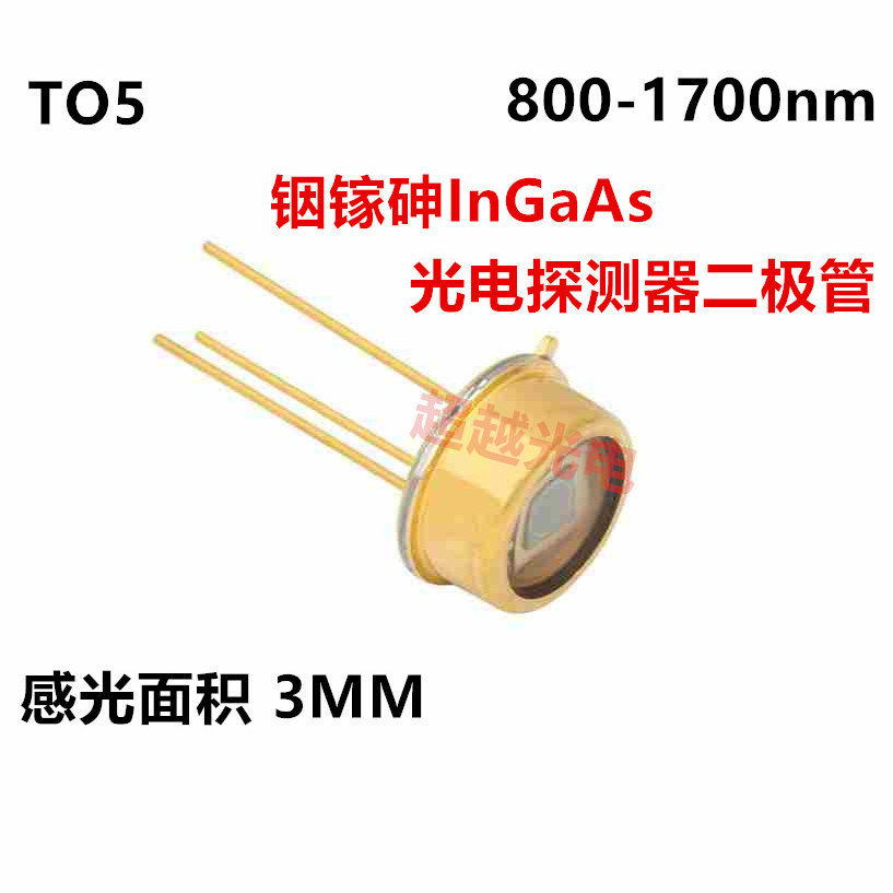 TO5 铟镓砷InGaAs 光电探测器二极管 接收800-1700nm 感光面3MM
